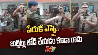 ఆయన ఒక ఎస్సై.. కానీ గన్ పేల్చడం కూడా రాదు..! | Ntv