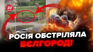 ВИБУХИ в Бєлгороді! ВПАЛО ВІДРАЗУ дві БОМБИ. САМООБСТРІЛ на Росії