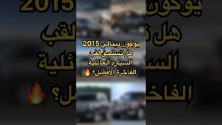 يوكون دينالي 2015هل تستحق لقب السيارة العائلية الفاخرة الأفضل؟ 🔥