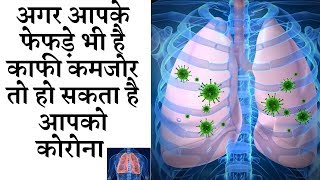 Lung weakness treatment naturally || आपके फेफड़े भी है काफी कमजोर हो सकता है आपको कोरोना