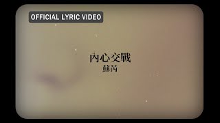 蘇芮 Julie Sue -《內心交戰》Official Lyric Video