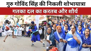 गुरु गोविंद सिंह की निकली शोभायात्रा | गतका दल का करतब और शौर्य को देख लोग भी चकित हो गए