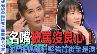 名嘴被罵沒良心！許聖梅揭瘡疤堅強背後全是淚【新聞挖挖哇】