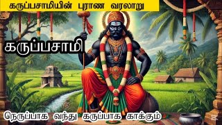 கருப்பசாமியின் புராண வரலாறு | கருப்பசாமியின் மர்மங்களும் மகிமையும் #கருப்பசாமி #karuppasamy