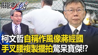 柯文哲自稱「作風像蔣經國」手叉腰複製擺拍！？吳子嘉酸「就是炒地皮的人」驚呆寶傑！-【關鍵時刻】劉寶傑