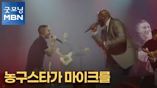 [굿모닝월드] 농구스타가 마이크를 [굿모닝 MBN]