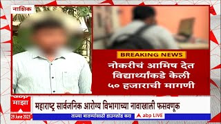 Nashik : महाराष्ट्र सार्वजनिक आरोग्य विभागाच्या नावाखाली फसवणूक Abp Majha