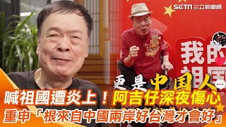 才說混口飯吃「人民幣加減賺」！阿吉仔深夜再傷心 喊中國祖國遭炎上 重申「根來自中國兩岸好台灣才會好」｜三立新聞網 SETN.com