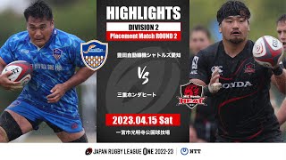 【公式ハイライト】S愛知 vs 三重H｜NTTリーグワン2022-23 D2 1〜3位 順位決定戦 第2節｜2023/04/15