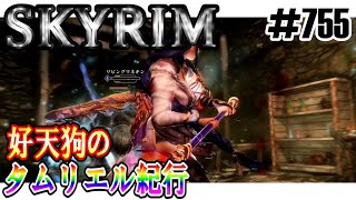 【SKYRIM】好天狗のタムリエル紀行　ルクンドの遺跡の発掘【#755】