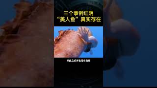 三个事证明美人鱼真实存在 #shorts