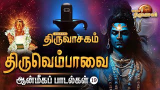 திருவெம்பாவை ஆன்மீகப் பாடல்கள்... | Thiruvasagam