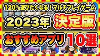 【おすすめスマホゲーム】【2023年決定版】今日から無課金でも遊べる！超人気のマルチプレイゲーム10選【無料 面白い アプリゲーム】