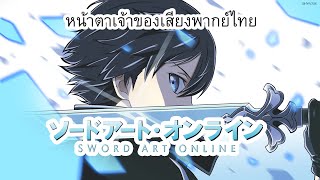 หน้าตาเจ้าของเสียงพากย์ไทย Sword Art Online ซอร์ดอาร์ตออนไลน์