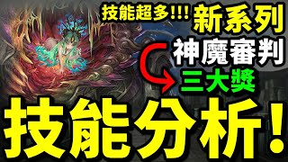 聖TS 神魔之塔 新系列 神魔審判➙三大獎技能超多!!!➲技能分析!