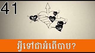 ៣នាទីអប់រំជំនឿ-៤១-អ្វីទៅជាអំពើបាប?