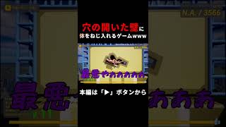 【Perfect Poses】穴の開いた壁に体をねじ入れるゲームwwwww　#shorts