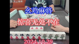 四川麻将：惊喜无处不在，想不到！#川麻 #幺鸡麻将