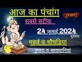 आज का पंचांग 24 जुलाई 2024 | Aaj Ki tithi | Panchang, Shubh Muhurat tithi July 2024