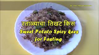 रताळ्याचा  तिखट किस /  Sweet Potato Spicy kees for Fasting