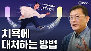 [3분 인문학] 치욕에 대처하는 방법