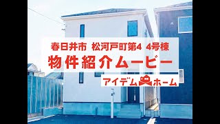 新築戸建 　春日井市 松河戸町第4　2号棟　物件紹介ムービー【アイデムホーム春日井店】