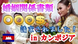 【国際結婚】カンボジア婚姻用書類！最短取り寄せ！その金額とは！？