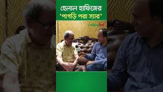 হেলাল হাফিজের ‌‌‌‘পাগড়ি পরা স্যার’ | Helal Hafiz | Father | RisingBD