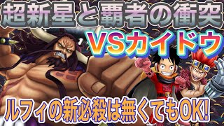 【サウスト】VS カイドウ 〜超新星と覇者の衝突〜