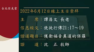 台北信友堂 2022年6月12日 主日崇拜直播