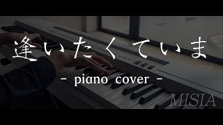 【ピアノ】MISIA - 逢いたくていま/ Aitakute Ima /再見你一次  Piano arrangement.