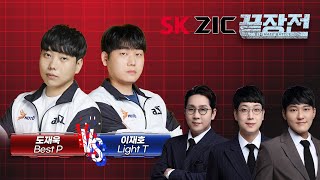 끝장전 상금 랭킹 1, 2위의 웅장한 승부! 꽉 찬 명경기 속출! 도재욱 Best P vs 이재호 Light T SC-199