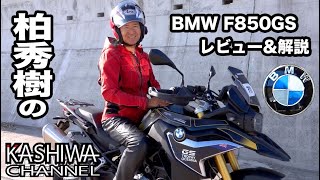 KRS柏秀樹解説：中間から高回転でグイグイ行ける BMW F 850 GS 紹介