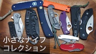 小さなナイフコレクション。袋開けから果物カットサイズまで