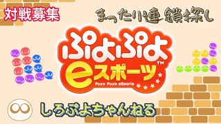 【ぷよぷよeスポーツ】色んな連鎖で遊ぶ【Switch】