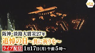 阪神・淡路大震災27年 追悼の日～共に祈りを～〈各地の追悼行事を生中継〉