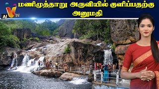 மணிமுத்தாறு அருவியில் குளிப்பதற்கு அனுமதி | Manimuthar Falls