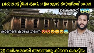 20 വർഷങ്ങളായി അടഞ്ഞു കിടക്കുന്ന 😱വയനാട്ടിലെ അടിപൊളി ഒരു നെയ്ത്ത് ശാല 😱😱|aani creations