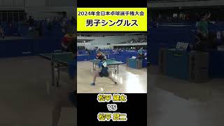 【全日本卓球2024】圧が凄い松平健太選手！【松平健太vs松平賢二】#shorts #short #卓球#pingpong