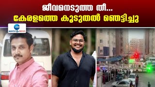 Kuwait Fire Incident | കുവൈത്തിലെ തീപിടിത്തത്തിൽ 49 പേർ മരിച്ചതായി റിപ്പോര്‍ട്ട്