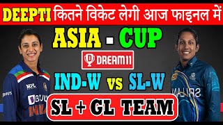 IND W VS SL W ASIA CUP DREAM11 PREDICTION | IND W VS SL W DREAM11 TEAM | IND W VS SL W TODAY MATCH