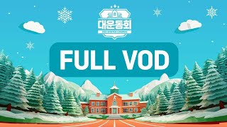 2025 대운동회 WINTER CAMPUS | 결승전 | 카운터 스트라이크 온라인