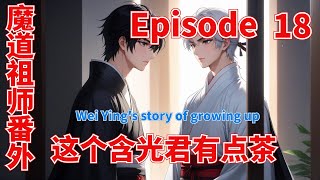 魔道祖师番外之这个含光君有点茶第18集：我更喜欢抱你，还有睡你，但我们还未结道，不可逾矩。。” #魔道祖師 #藍忘機 #魏無羨 #陳情令 #肖戰 #王一博