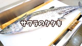 【鰆・サワラ】のさばき方（お刺身・タタキ）