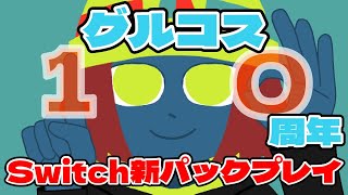 グルコス10周年新曲ぶん殴り祭