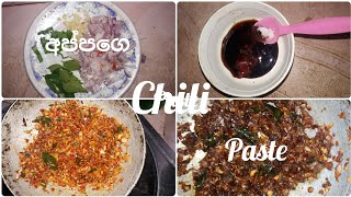 අපෙ අප්පගෙ චිලි පේස්ට් එක / Our father's chili paste