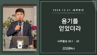 [새벽큐티] 24.12.21 용기를 얻었더라 | 사무엘상 30장 1-20절 | 큐티인 | 순복음아름다운교회 | 강성광목사