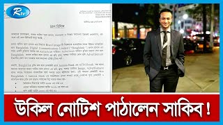 টেলিকম প্রতিষ্ঠান বাংলালিংক এবং যমুনা ব্যাংকের বিরুদ্ধে ক্ষতিপূরণ চেয়ে উকিল নোটিশ সাকিব | Rtv News