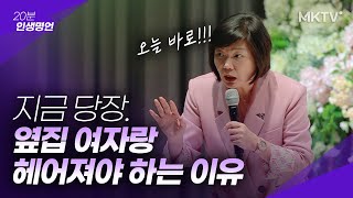 🔥지금 당장. 옆집 여자랑 헤어지세요 - 김미경 최근강의 '20분 인생명언'