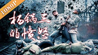 《杨锅三的愤怒  》/ Yang Guosan's Wrath  我不是汉奸，我不背这锅！！！（徐阁 / 霍蓉）|抗战神剧 War